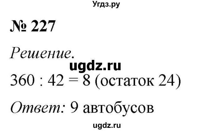 ГДЗ (Решебник №1) по математике 5 класс (рабочая тетрадь) А.Г. Мерзляк / номер / 227