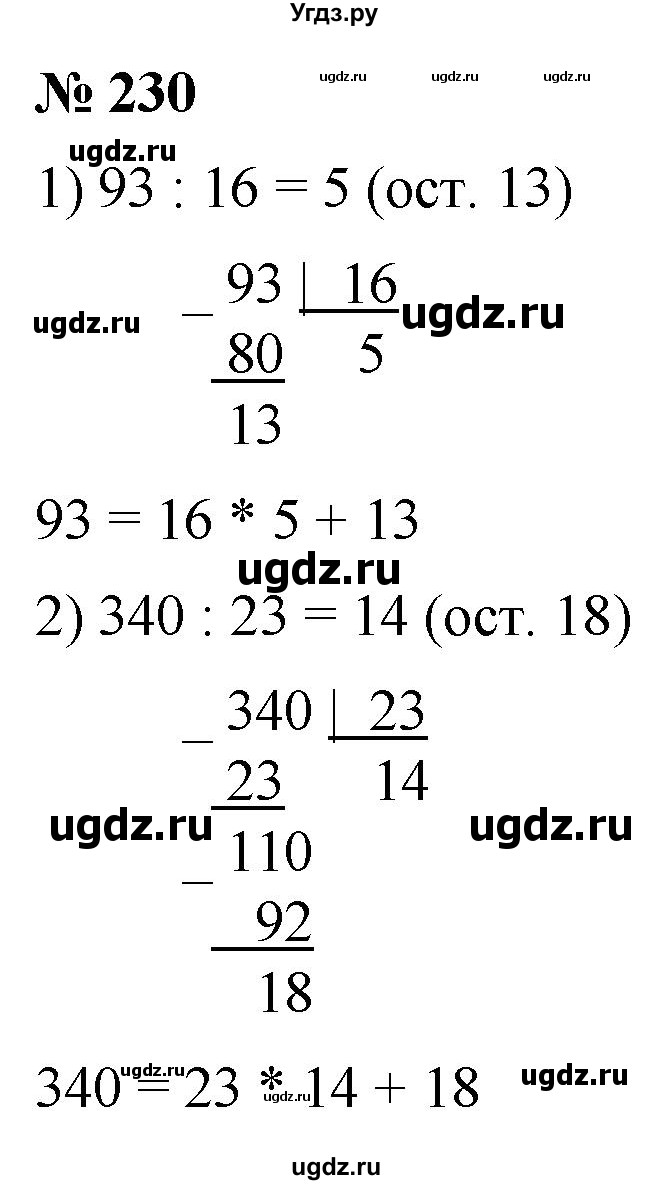 ГДЗ (Решебник №1) по математике 5 класс (рабочая тетрадь) А.Г. Мерзляк / номер / 230