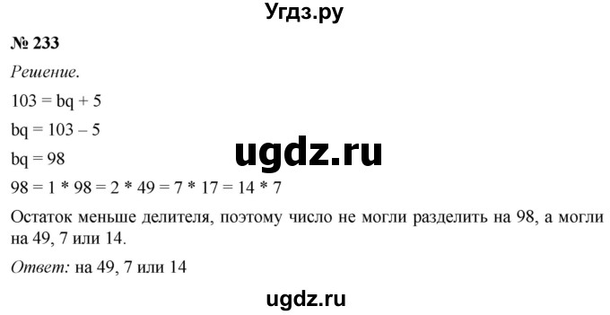 ГДЗ (Решебник №1) по математике 5 класс (рабочая тетрадь) А.Г. Мерзляк / номер / 233