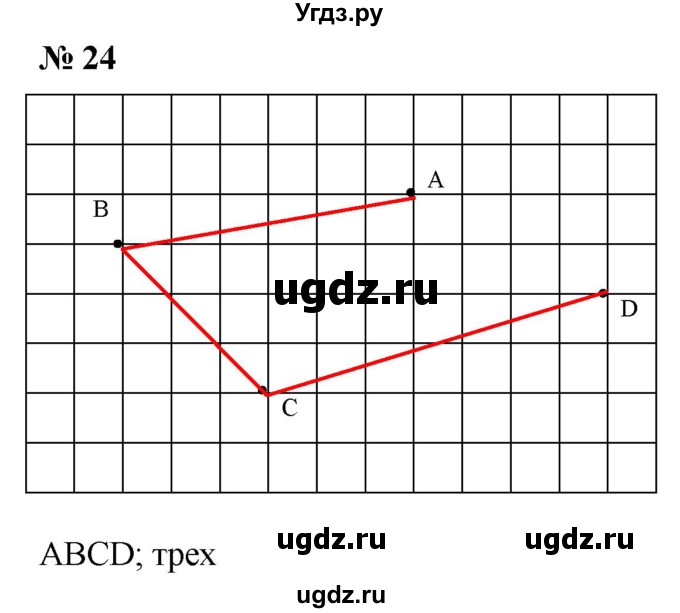 ГДЗ (Решебник №1) по математике 5 класс (рабочая тетрадь) А.Г. Мерзляк / номер / 24