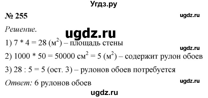 ГДЗ (Решебник №1) по математике 5 класс (рабочая тетрадь) А.Г. Мерзляк / номер / 255