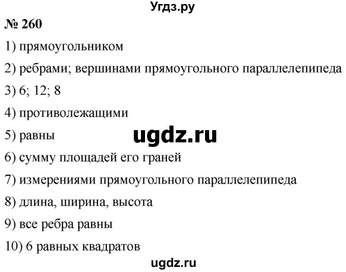 ГДЗ (Решебник №1) по математике 5 класс (рабочая тетрадь) А.Г. Мерзляк / номер / 260