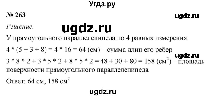 ГДЗ (Решебник №1) по математике 5 класс (рабочая тетрадь) А.Г. Мерзляк / номер / 263