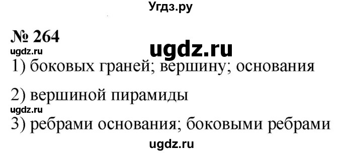 ГДЗ (Решебник №1) по математике 5 класс (рабочая тетрадь) А.Г. Мерзляк / номер / 264