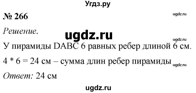 ГДЗ (Решебник №1) по математике 5 класс (рабочая тетрадь) А.Г. Мерзляк / номер / 266