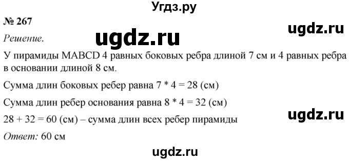 ГДЗ (Решебник №1) по математике 5 класс (рабочая тетрадь) А.Г. Мерзляк / номер / 267