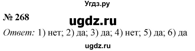 ГДЗ (Решебник №1) по математике 5 класс (рабочая тетрадь) А.Г. Мерзляк / номер / 268