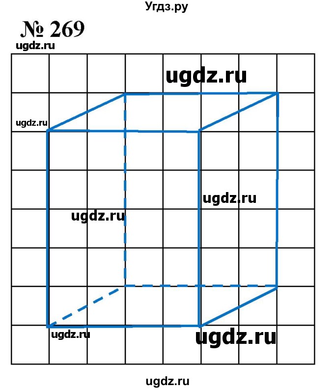 ГДЗ (Решебник №1) по математике 5 класс (рабочая тетрадь) А.Г. Мерзляк / номер / 269
