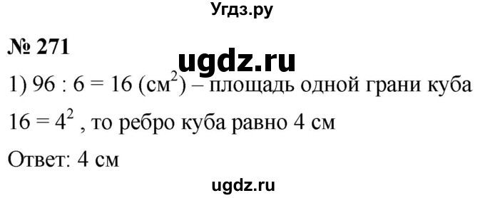 ГДЗ (Решебник №1) по математике 5 класс (рабочая тетрадь) А.Г. Мерзляк / номер / 271