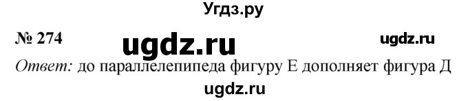 ГДЗ (Решебник №1) по математике 5 класс (рабочая тетрадь) А.Г. Мерзляк / номер / 274