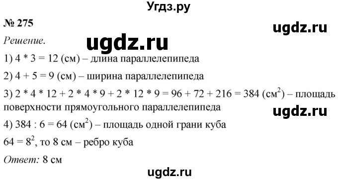 ГДЗ (Решебник №1) по математике 5 класс (рабочая тетрадь) А.Г. Мерзляк / номер / 275