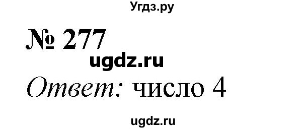 ГДЗ (Решебник №1) по математике 5 класс (рабочая тетрадь) А.Г. Мерзляк / номер / 277