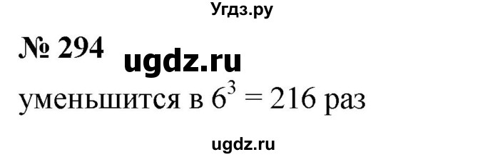 ГДЗ (Решебник №1) по математике 5 класс (рабочая тетрадь) А.Г. Мерзляк / номер / 294