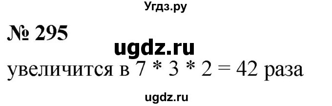 ГДЗ (Решебник №1) по математике 5 класс (рабочая тетрадь) А.Г. Мерзляк / номер / 295