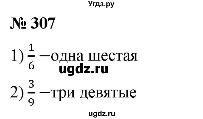 ГДЗ (Решебник №1) по математике 5 класс (рабочая тетрадь) А.Г. Мерзляк / номер / 307