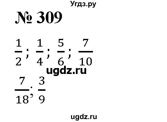 ГДЗ (Решебник №1) по математике 5 класс (рабочая тетрадь) А.Г. Мерзляк / номер / 309