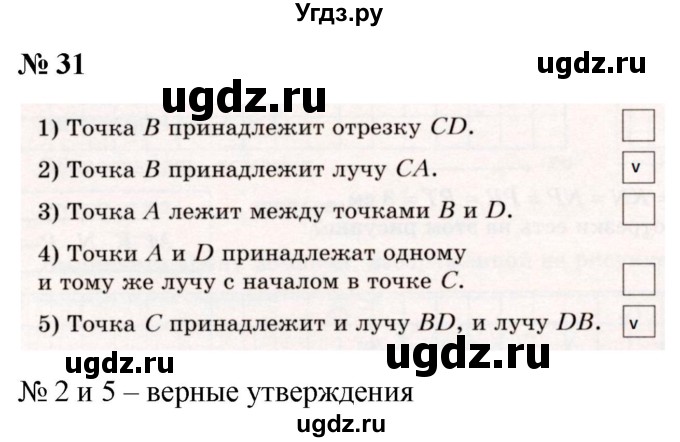 ГДЗ (Решебник №1) по математике 5 класс (рабочая тетрадь) А.Г. Мерзляк / номер / 31