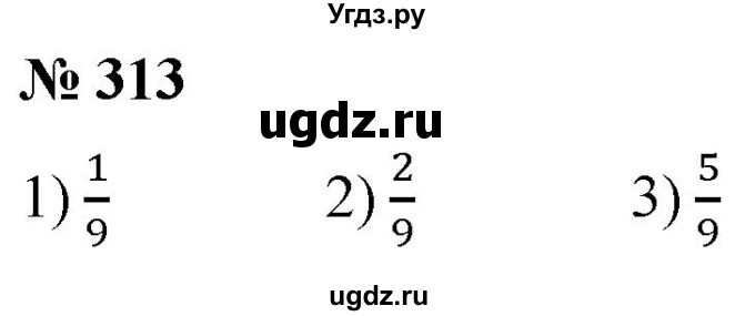 ГДЗ (Решебник №1) по математике 5 класс (рабочая тетрадь) А.Г. Мерзляк / номер / 313