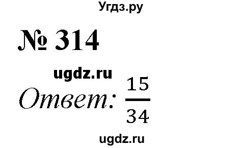 ГДЗ (Решебник №1) по математике 5 класс (рабочая тетрадь) А.Г. Мерзляк / номер / 314