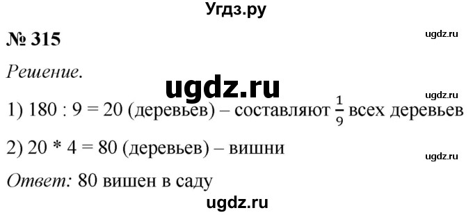 ГДЗ (Решебник №1) по математике 5 класс (рабочая тетрадь) А.Г. Мерзляк / номер / 315