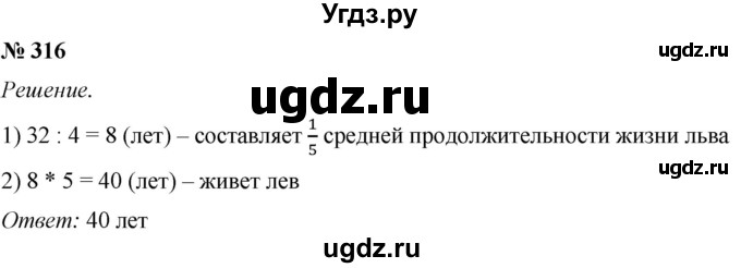 ГДЗ (Решебник №1) по математике 5 класс (рабочая тетрадь) А.Г. Мерзляк / номер / 316