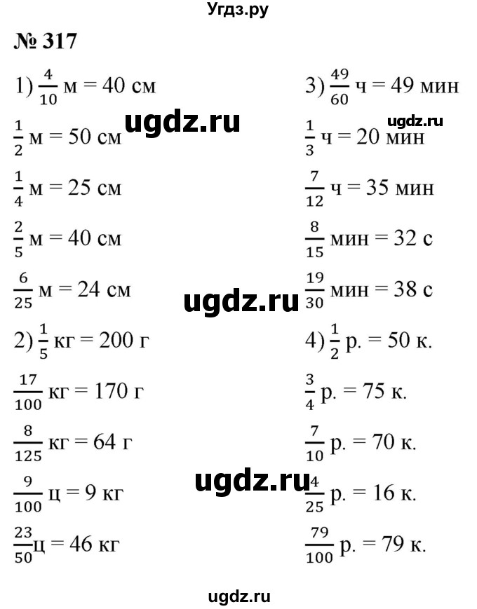ГДЗ (Решебник №1) по математике 5 класс (рабочая тетрадь) А.Г. Мерзляк / номер / 317