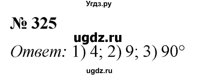 ГДЗ (Решебник №1) по математике 5 класс (рабочая тетрадь) А.Г. Мерзляк / номер / 325