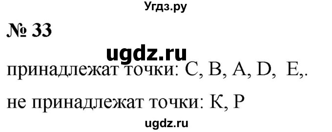 ГДЗ (Решебник №1) по математике 5 класс (рабочая тетрадь) А.Г. Мерзляк / номер / 33