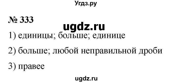 ГДЗ (Решебник №1) по математике 5 класс (рабочая тетрадь) А.Г. Мерзляк / номер / 333