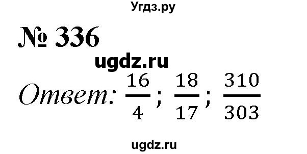 ГДЗ (Решебник №1) по математике 5 класс (рабочая тетрадь) А.Г. Мерзляк / номер / 336