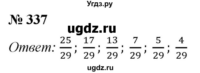 ГДЗ (Решебник №1) по математике 5 класс (рабочая тетрадь) А.Г. Мерзляк / номер / 337