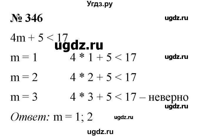ГДЗ (Решебник №1) по математике 5 класс (рабочая тетрадь) А.Г. Мерзляк / номер / 346