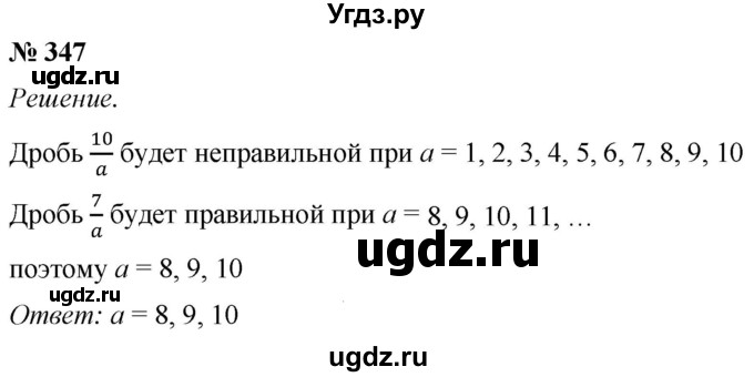 ГДЗ (Решебник №1) по математике 5 класс (рабочая тетрадь) А.Г. Мерзляк / номер / 347