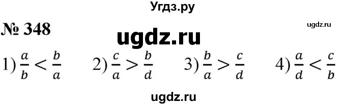 ГДЗ (Решебник №1) по математике 5 класс (рабочая тетрадь) А.Г. Мерзляк / номер / 348