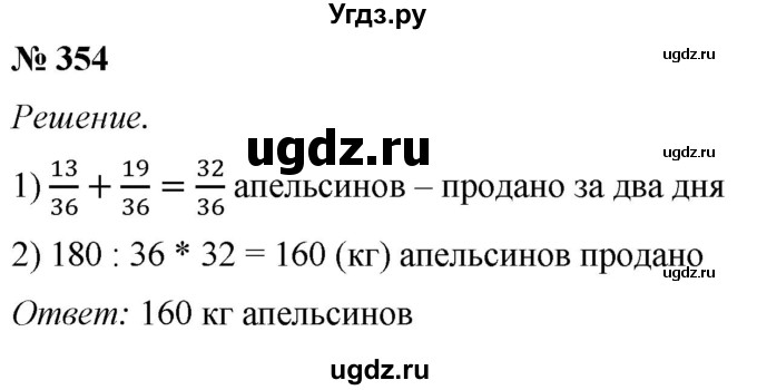 ГДЗ (Решебник №1) по математике 5 класс (рабочая тетрадь) А.Г. Мерзляк / номер / 354