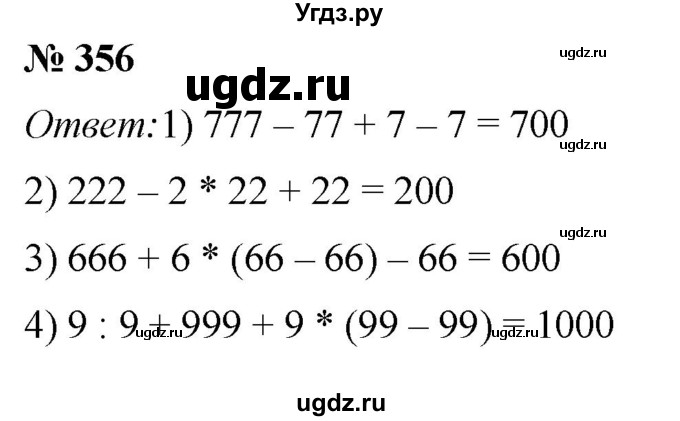 ГДЗ (Решебник №1) по математике 5 класс (рабочая тетрадь) А.Г. Мерзляк / номер / 356