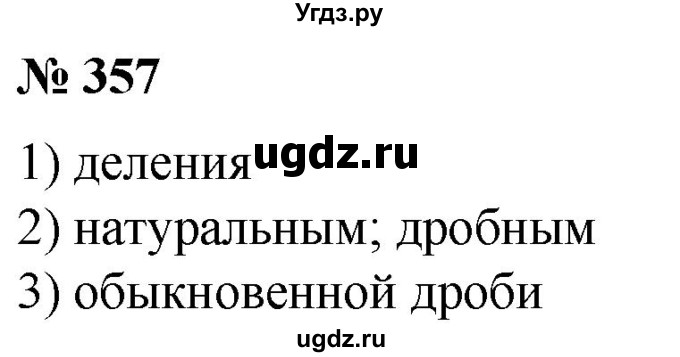 ГДЗ (Решебник №1) по математике 5 класс (рабочая тетрадь) А.Г. Мерзляк / номер / 357