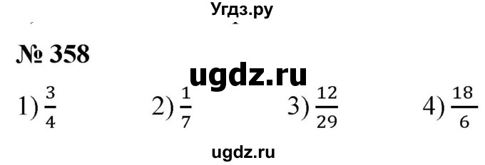 ГДЗ (Решебник №1) по математике 5 класс (рабочая тетрадь) А.Г. Мерзляк / номер / 358