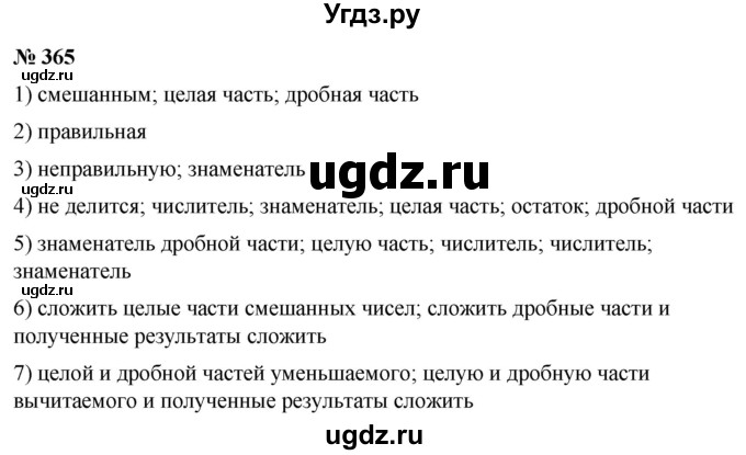 ГДЗ (Решебник №1) по математике 5 класс (рабочая тетрадь) А.Г. Мерзляк / номер / 365