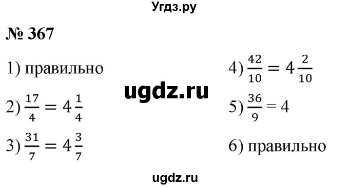 ГДЗ (Решебник №1) по математике 5 класс (рабочая тетрадь) А.Г. Мерзляк / номер / 367