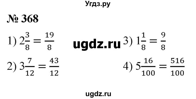 ГДЗ (Решебник №1) по математике 5 класс (рабочая тетрадь) А.Г. Мерзляк / номер / 368