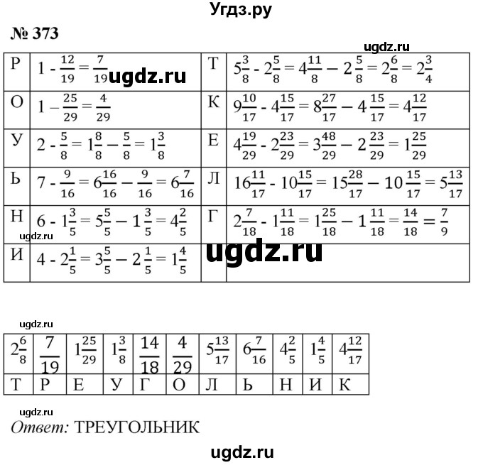 ГДЗ (Решебник №1) по математике 5 класс (рабочая тетрадь) А.Г. Мерзляк / номер / 373