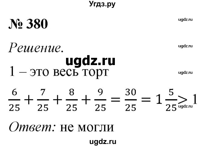 ГДЗ (Решебник №1) по математике 5 класс (рабочая тетрадь) А.Г. Мерзляк / номер / 380