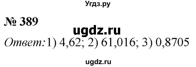 ГДЗ (Решебник №1) по математике 5 класс (рабочая тетрадь) А.Г. Мерзляк / номер / 389