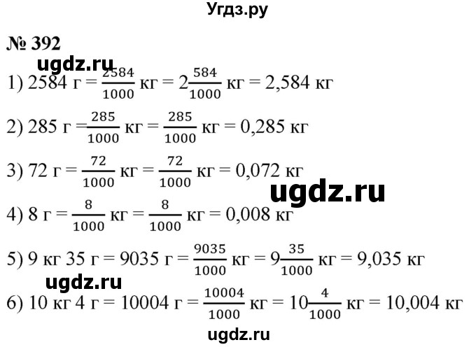 ГДЗ (Решебник №1) по математике 5 класс (рабочая тетрадь) А.Г. Мерзляк / номер / 392