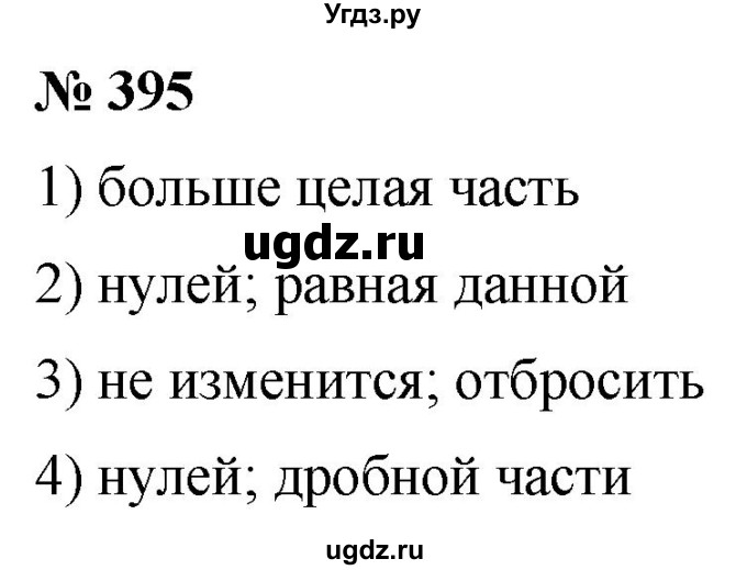 ГДЗ (Решебник №1) по математике 5 класс (рабочая тетрадь) А.Г. Мерзляк / номер / 395