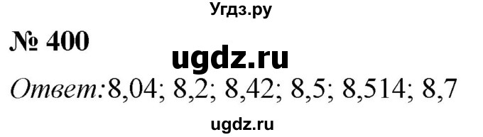 ГДЗ (Решебник №1) по математике 5 класс (рабочая тетрадь) А.Г. Мерзляк / номер / 400