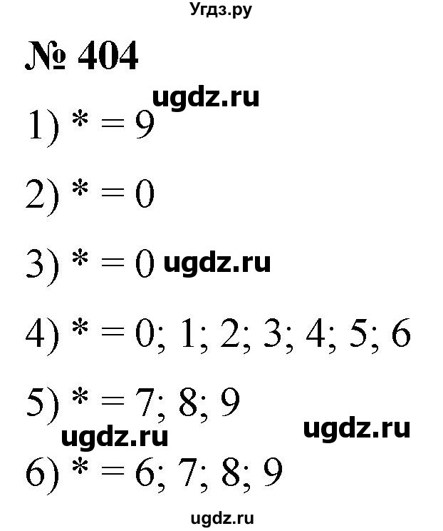 ГДЗ (Решебник №1) по математике 5 класс (рабочая тетрадь) А.Г. Мерзляк / номер / 404