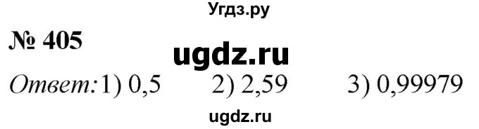 ГДЗ (Решебник №1) по математике 5 класс (рабочая тетрадь) А.Г. Мерзляк / номер / 405