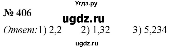 ГДЗ (Решебник №1) по математике 5 класс (рабочая тетрадь) А.Г. Мерзляк / номер / 406